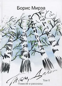 Купить Там, далеко: повести и рассказы. Том 2 — Фото №1