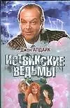 Купить Иствикские ведьмы — Фото №1