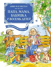 Купить Папа, мама, бабушка и восемь детей. Все приключения в одном томе — Фото №1