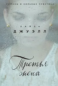 Купить Третья жена — Фото №1