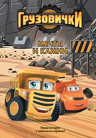 Купить Грузовички. Мечты и камни. Новая история с любимыми героями! — Фото №1