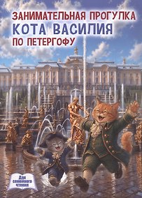 Купить Занимательная прогулка кота Василия по Петергофу — Фото №1