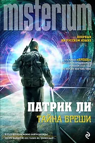 Купить Тайна Бреши — Фото №1