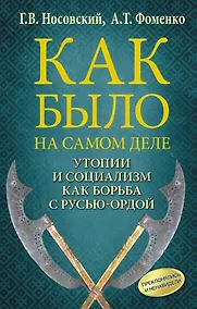 Купить Утопии и социализм как борьба с Русью — Ордой. Преклонялись и ненавидели — Фото №1