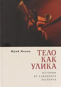 Купить Тело как улика. Истории от судебного эксперта — Фото №1