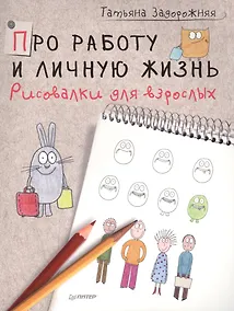 Купить Про работу и личную жизнь. Рисовалки для взрослых — Фото №1