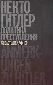 Купить Некто Гитлер: Политика преступления — Фото №1
