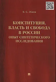 Купить Конституция, власть и свобода в России.Опыт синтетического исследования. — Фото №1