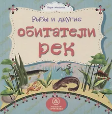 Купить Рыбы и другие обитатели рек — Фото №1