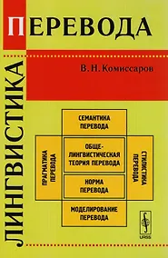 Купить Лингвистика перевода. Издание стереотипное — Фото №1