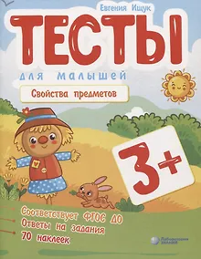 Купить Тесты для малышей "Свойства предметов". ФГОС ДО. Ответы на задания — Фото №1