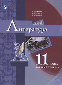 Купить Литература. 11 класс. Базовый уровень. Учебник — Фото №1