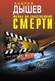 Купить Женат на собственной смерти — Фото №1