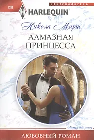 Купить Алмазная принцесса — Фото №1