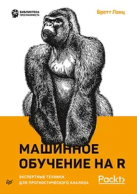 Купить Машинное обучение на R: экспертные техники для прогностического анализа — Фото №1