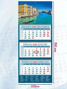Купить Календарь квартальный 2026г 320*760 «Романтика Венеции» настенный, трёхблочный, спираль — Фото №1