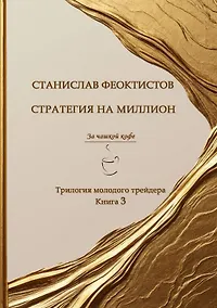 Купить Стратегия на миллион. Трилогия молодого трейдера. Книга 3 — Фото №1