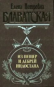 Купить Из пещер и дебрей Индостана — Фото №1