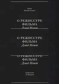 Купить О режиссуре фильма — Фото №1