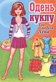 Купить Одень куклу Топ-модель Лена — Фото №1