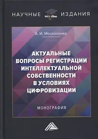 Купить Актуальные вопросы регистрации интеллектуальной собственности в условиях цифровизации: монография — Фото №1