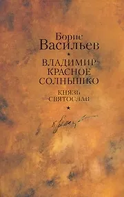 Купить Владимир Красное Солнышко: романы / Собрание сочинений. В 12 т. Т.9 — Фото №1