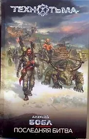 Купить Последняя битва : [фантат. роман] — Фото №1