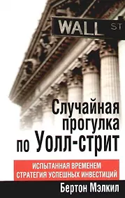 Купить Случайная прогулка по Уолл-стрит. Испытанная временем стратегия успешных инвестиций — Фото №1