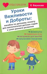 Купить Уроки Вежливости и Доброты:пособие по дет.этикет д — Фото №1