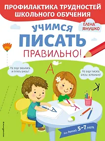 Купить Учимся писать правильно! Для детей 5-7 лет — Фото №1