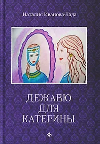 Купить Дежавю для Катерины — Фото №1
