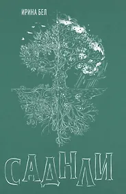 Купить Саднли. Сказка-триптих — Фото №1