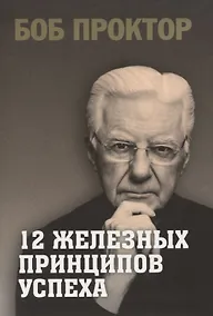 Купить 12 железных принципов успеха — Фото №1