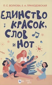 Купить Единство красок, слов и нот. Учебно-методическое пособие — Фото №1