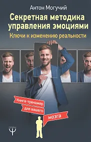 Купить Секретная методика управления эмоциями. Ключи к изменению реальности — Фото №1