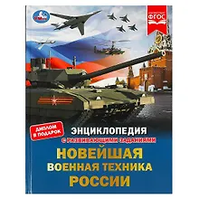 Купить Новейшая военная техника России. Энциклопедия с развивающими заданиями — Фото №1