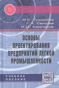 Купить Основы проектирования предприятий легкой промышленности. Учебное пособие — Фото №1