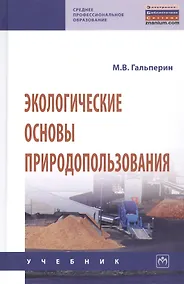 Купить Экологические основы природопользования Учебник (2 изд.) (СПО) Гальперин — Фото №1