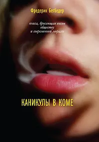 Купить Каникулы в коме — Фото №1