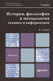 Купить История, философия и методология техники и информатики. учебник для магистров — Фото №1