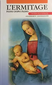 Купить Путеводитель Эрмитаж. Шаг за шагом - итал. яз. — Фото №1