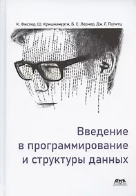 Купить Введение в программирование и структуры данных — Фото №1