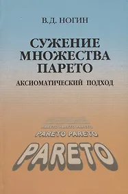 Купить Сужение множества Парето Аксиоматический подход (Ногин) — Фото №1