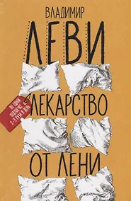 Купить Лекарство от лени — Фото №1