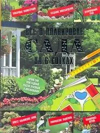 Купить Все о планировке сада на 6 сотках — Фото №1