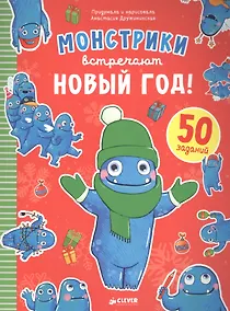 Купить Монстрики встречают Новый год — Фото №1