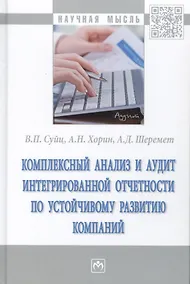Купить Комплексный анализ и аудит интегрированной отчетности по устойчивому развитию компании. Монография — Фото №1