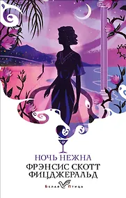 Купить Ночь нежна — Фото №1