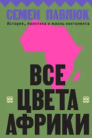 Купить Все цвета Африки — Фото №1