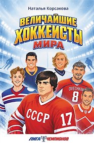 Купить Величайшие хоккеисты мира — Фото №1